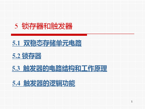 锁存器和触发器精品PPT课件