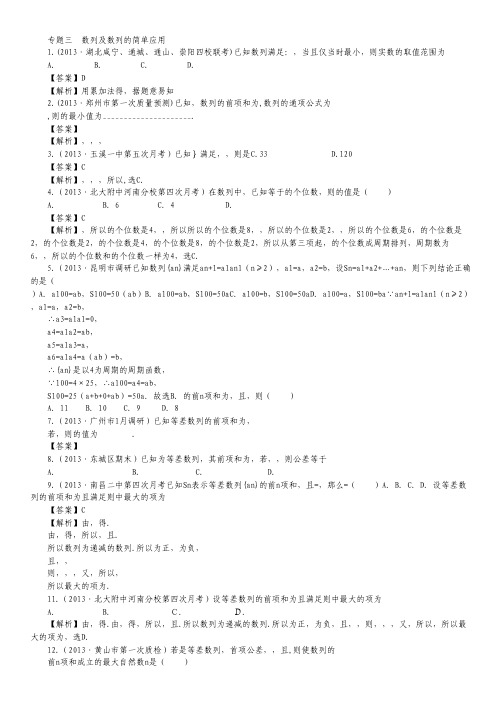 陕西省师大附中高三数学高考复习：专题3 数列及数列的简单应用.pdf