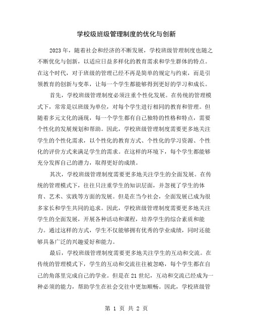 学校级班级管理制度的优化与创新