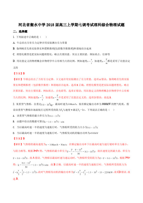 精品解析：【全国百强校】河北省衡水市衡水中学2018届高三上学期七调考试理科综合物理试题(解析版)