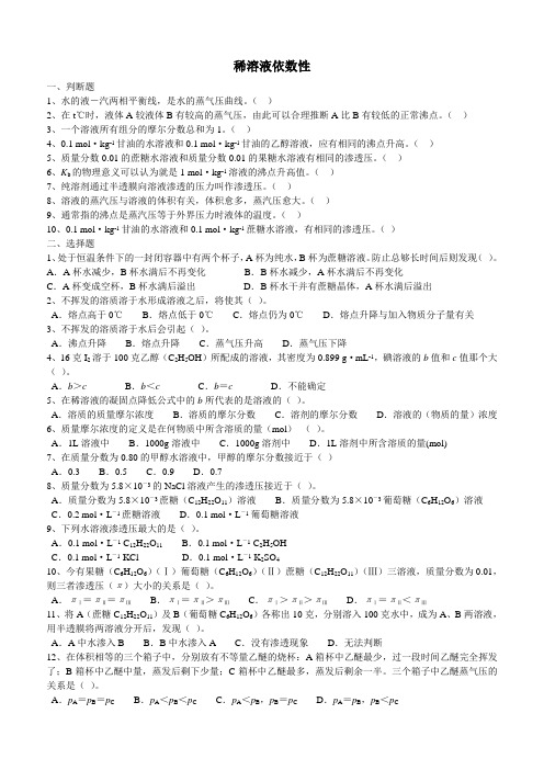 稀溶液的依数性练习题