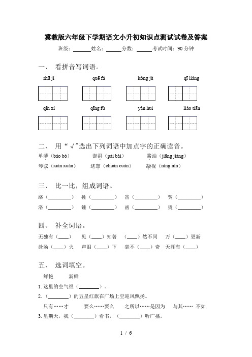 冀教版六年级下学期语文小升初知识点测试试卷及答案