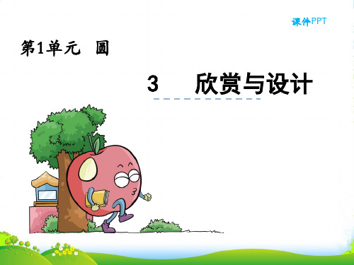 北师大版六年级数学上册1.3欣赏与设计课件
