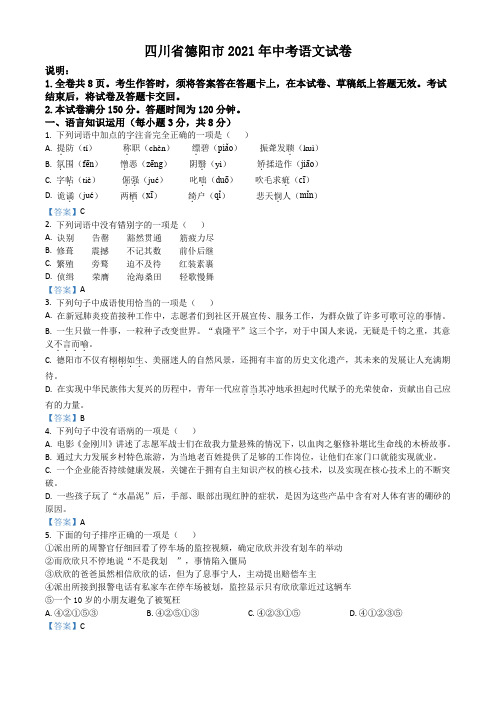 四川省德阳市2021年中考语文真题(含答案)