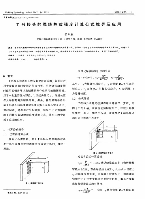 T形接头的焊缝静载强度计算公式推导及应用