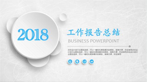 2018年终工作总结创业汇报工作汇报商务通用PPT模板-颜色可变