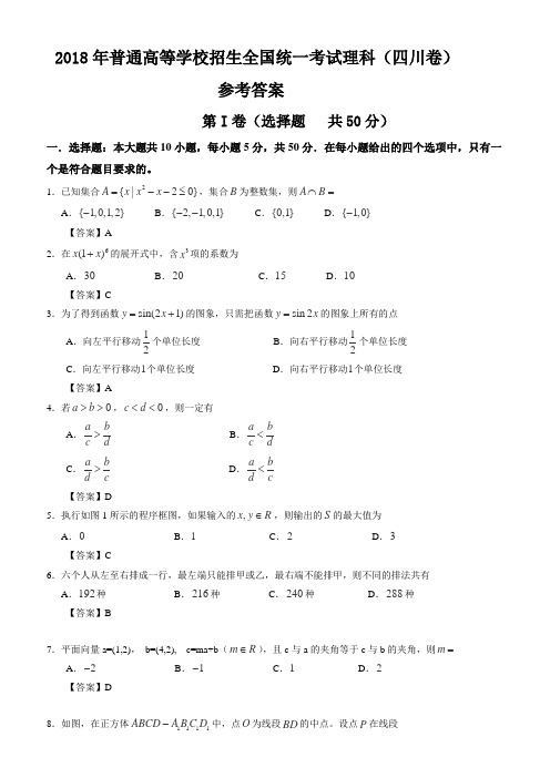 2018年高考(四川省)真题数学(理)试题及答案解析