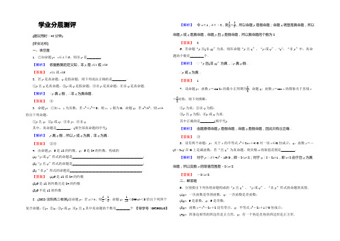 2022-2021学年高中数学苏教版选修2-1学业分层测评1.2 简单的逻辑联结词 