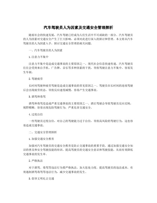 汽车驾驶员人为因素及交通安全管理探析