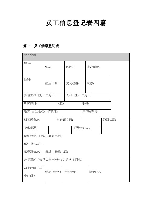 员工信息登记表四篇