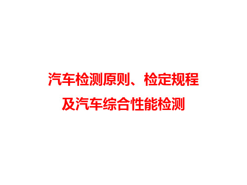 汽车检测标准检定规程和汽车综合性能检测