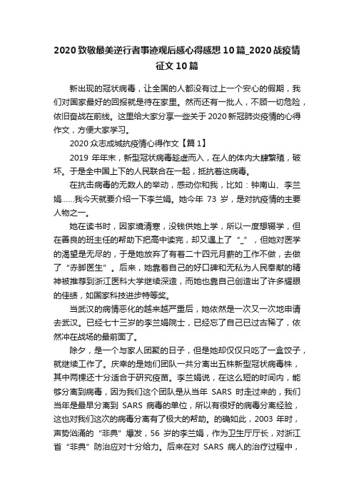 2020致敬最美逆行者事迹观后感心得感想10篇_2020战疫情征文10篇