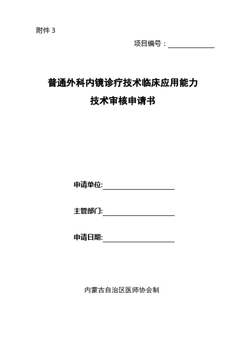 3普通外科内镜诊疗技术申请书