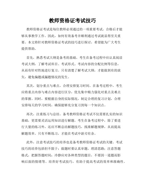 教师资格证考试技巧