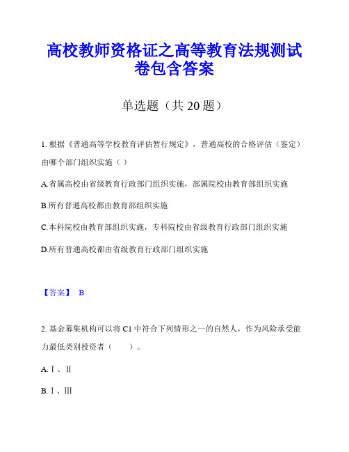 高校教师资格证之高等教育法规测试卷包含答案