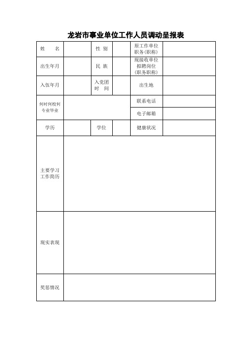 事业单位聘用人员登记表