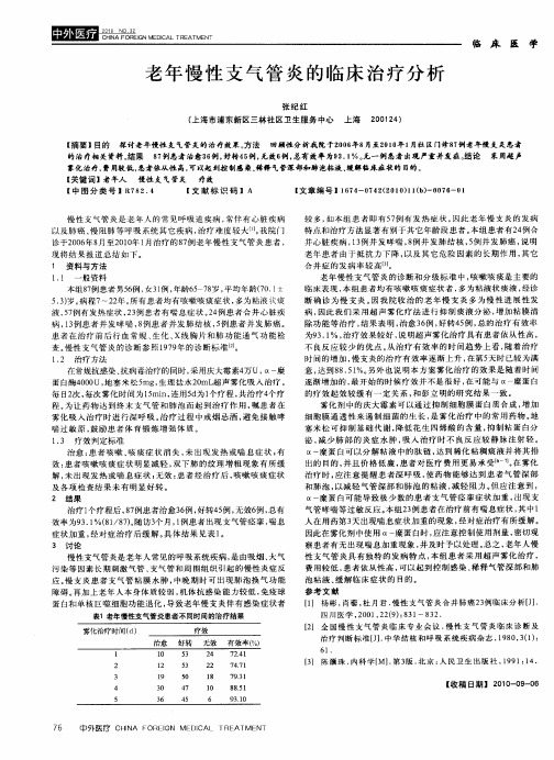 老年慢性支气管炎的临床治疗分析