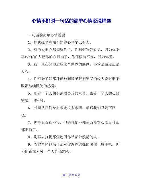 心情不好时一句话的简单心情说说精选