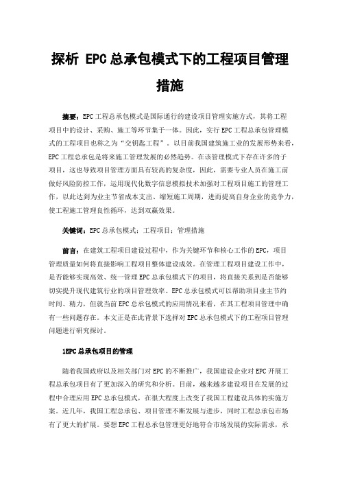 探析EPC总承包模式下的工程项目管理措施