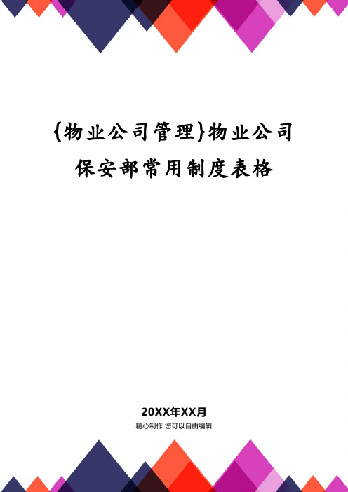 {物业公司管理}物业公司保安部常用制度表格