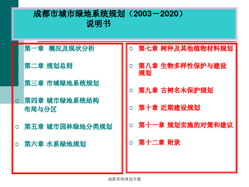 成都系统规划专题课件