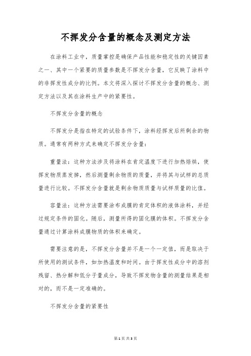 不挥发分含量的概念及测定方法