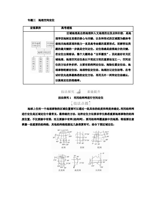 2018年高考地理全国用二轮复习教师用书:第二篇 方法与技能 专题三 地理空间定位含答案