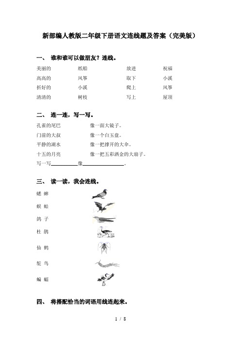 新部编人教版二年级下册语文连线题及答案(完美版)