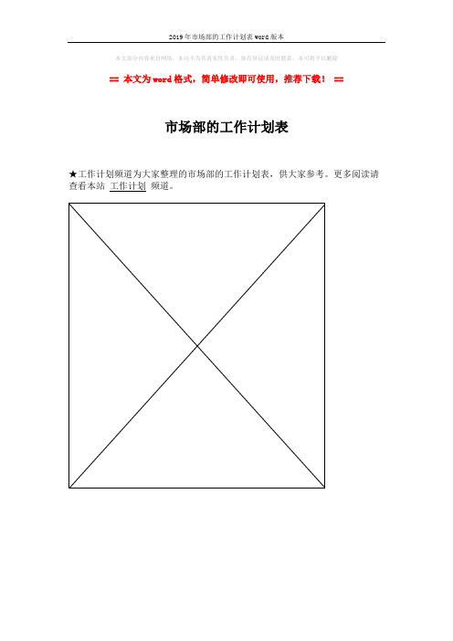 2019年市场部的工作计划表word版本 (1页)