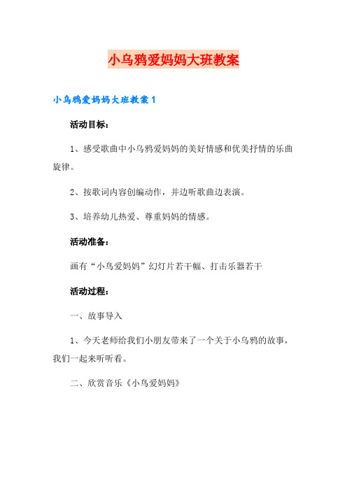 小乌鸦爱妈妈大班教案