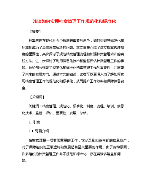 浅谈如何实现档案管理工作规范化和标准化