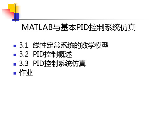 MATLAB与基本PID控制系仿真