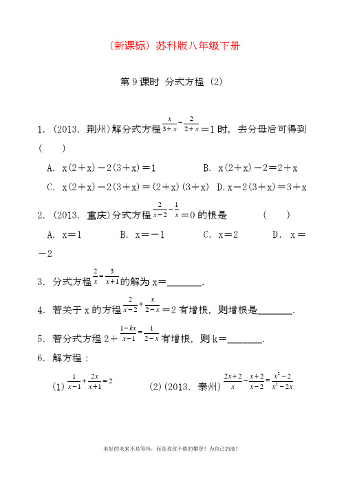 最新苏科版八年级下册数学《分式方程2》同步练习题及答案.docx