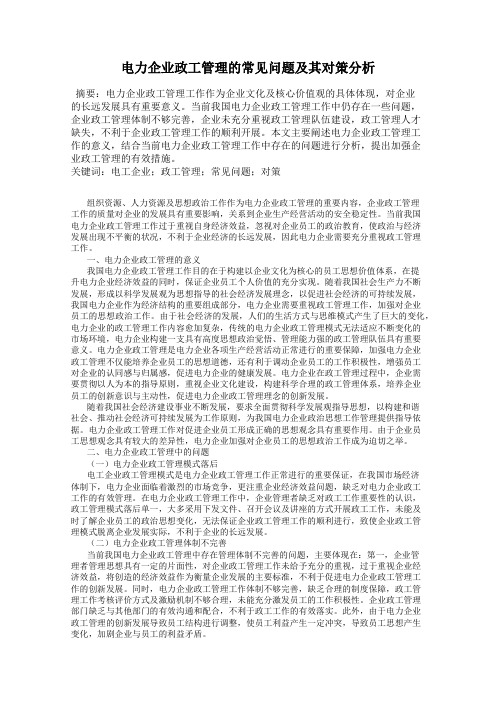 电力企业政工管理的常见问题及其对策分析