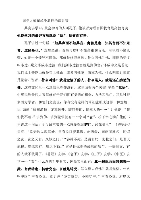 国学大师翟鸿燊教授的演讲稿