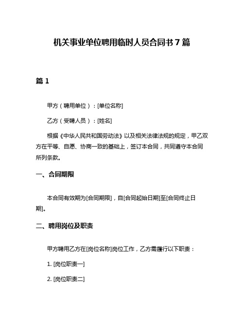 机关事业单位聘用临时人员合同书7篇