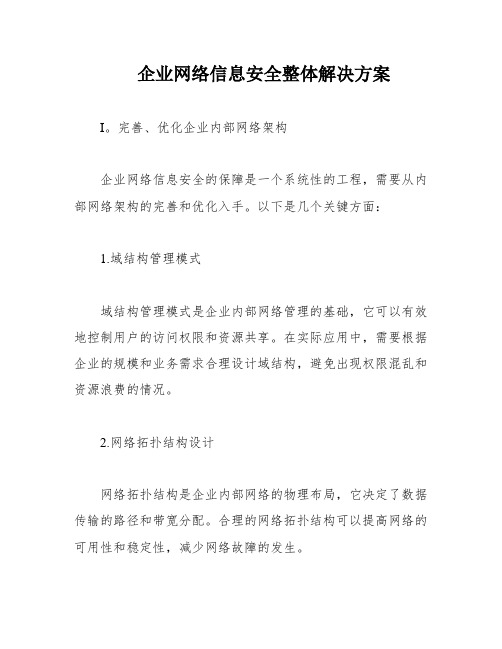 企业网络信息安全整体解决方案