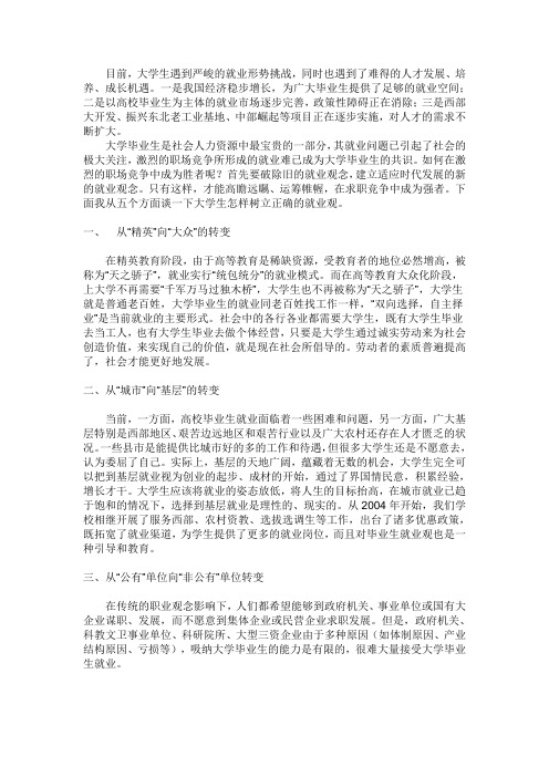 在当前形势下,大学生如何树立正确的就业观