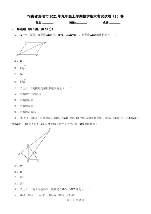 河南省洛阳市2021年九年级上学期数学期末考试试卷(I)卷