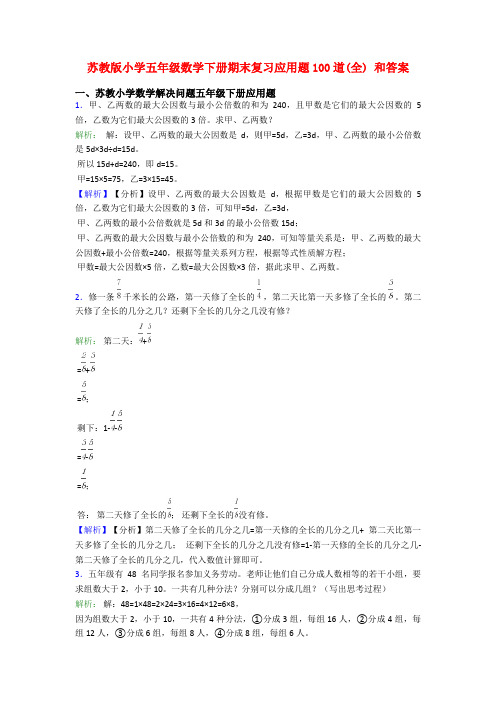 苏教版小学五年级数学下册期末复习应用题100道(全) 和答案