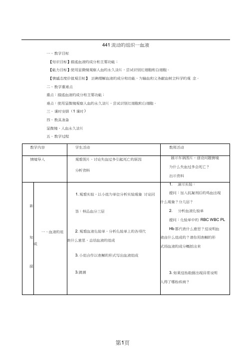 4.4.1流动的组织血液教案