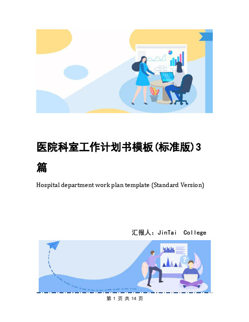 医院科室工作计划书模板(标准版)3篇