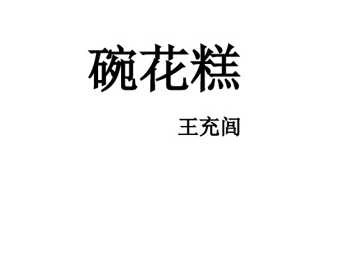 粤教版高中语文选修《中国现代散文选读》课件：4碗花糕 (共18页)