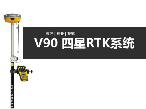 V90 四星RTK系统概述   技术篇