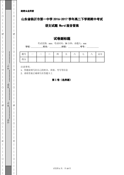 山东省临沂市第一中学2016-2017学年高二下学期期中考试语文试题 Word版含答案