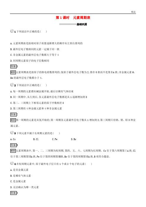 2020高中化学 第一章 第一节 元素周期表 1.1.1 元素周期表同步测试 新人教版必修2