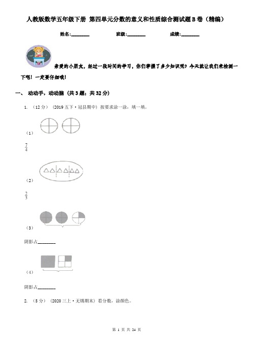 人教版 数学五年级下册 第四单元分数的意义和性质综合测试题B卷(精编)