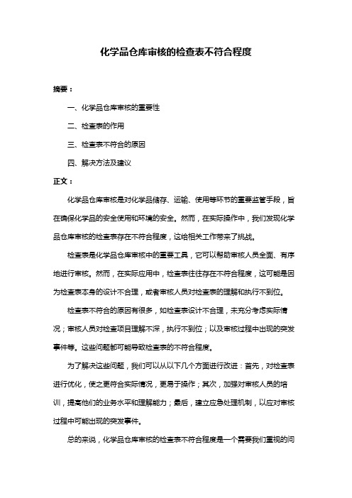 化学品仓库审核的检查表不符合程度