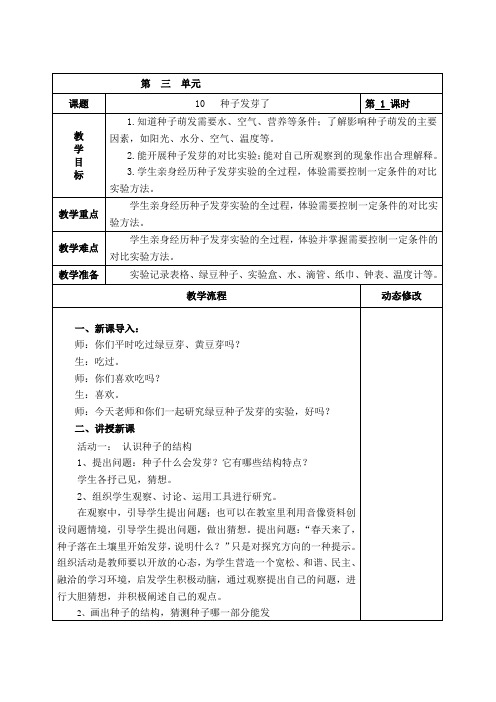 青岛版五年级科学下册10   种子发芽了 教学设计电子教案