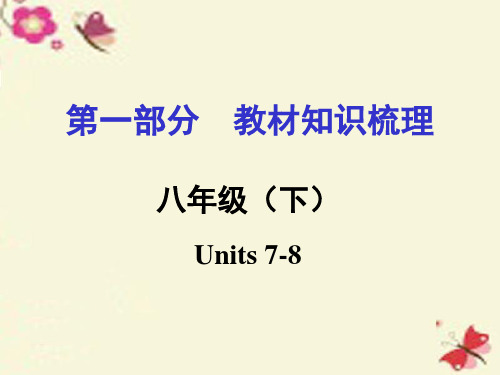 湖南2016中考英语 第一部分 教材知识梳理 八下 Units 7-8课件 人教新目标版